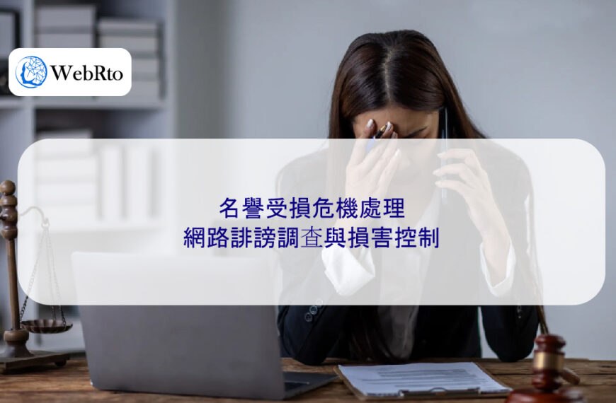 名譽受損危機處理｜網路誹謗調查與損害控制