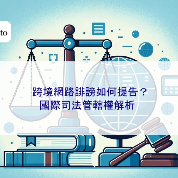 跨境網路誹謗如何提告？國際司法管轄權解析