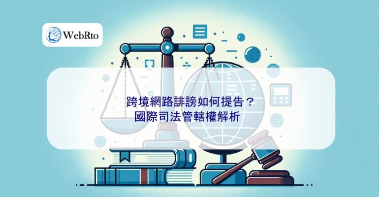 WebRto article cover Cross-border online defamation lawsuit-04