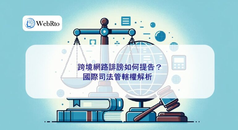 WebRto article cover Cross-border online defamation lawsuit-04