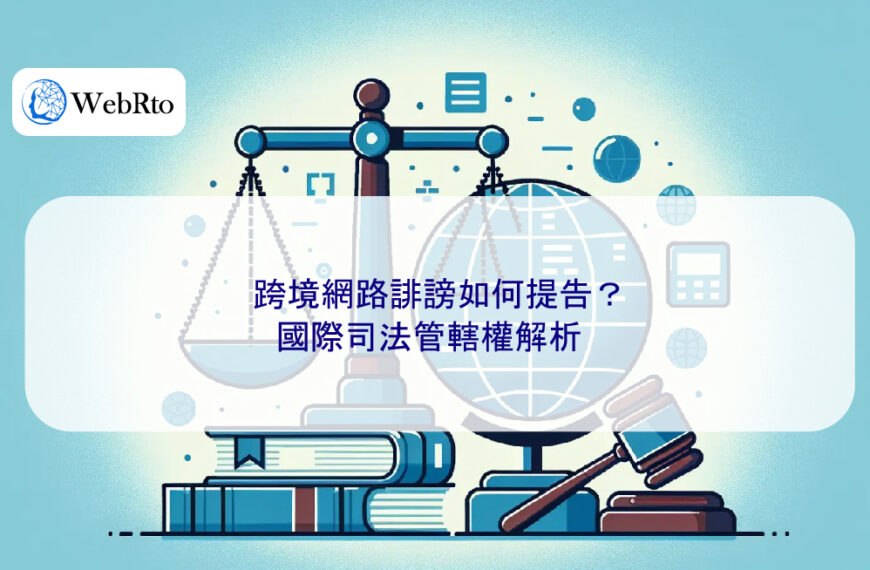 跨境網路誹謗如何提告？國際司法管轄權解析