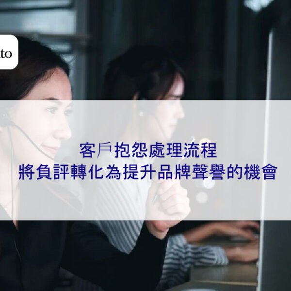 客戶抱怨處理流程：將負評轉化為提升品牌聲譽的機會