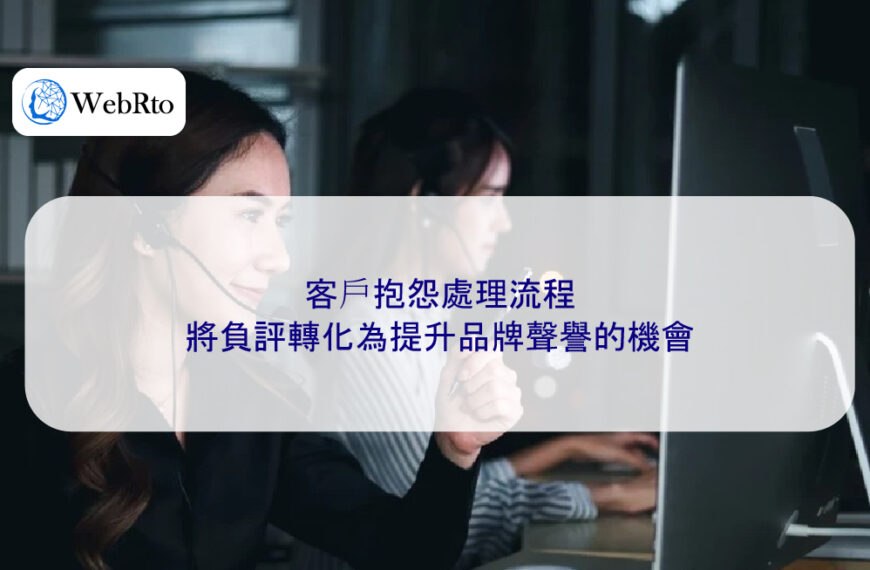 客戶抱怨處理流程：將負評轉化為提升品牌聲譽的機會