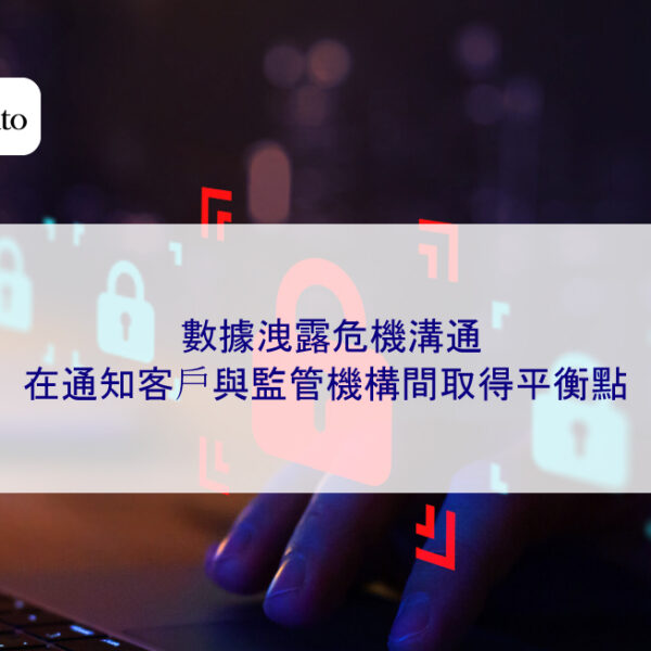 數據洩露危機溝通:在通知客戶與監管機構間取得平衡點