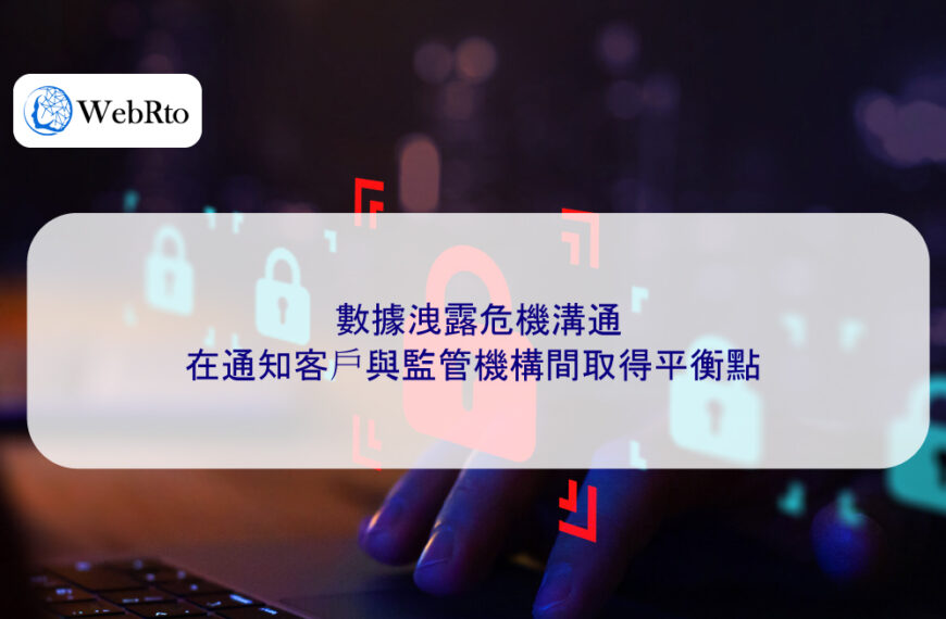 數據洩露危機溝通：在通知客戶與監管機構間取得平衡點