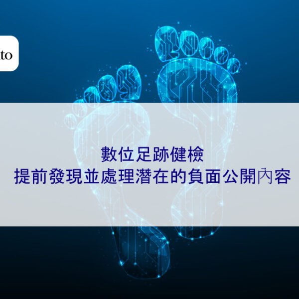數位足跡健檢：提前發現並處理潛在的負面公開內容