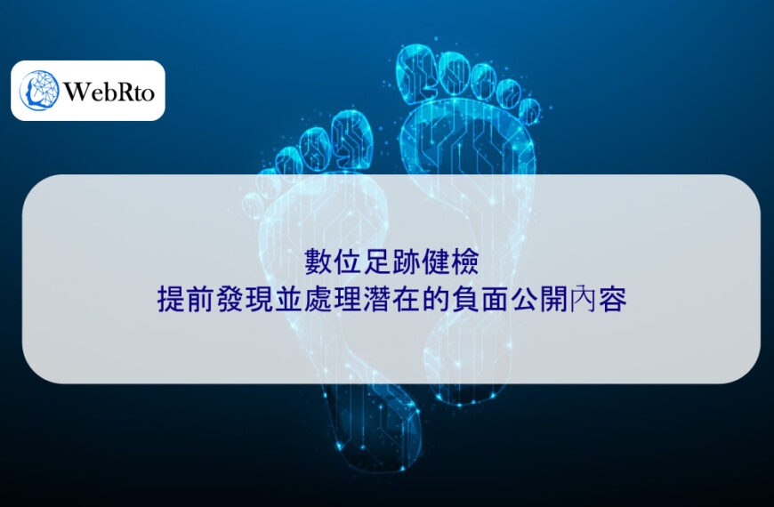 數位足跡健檢：提前發現並處理潛在的負面公開內容