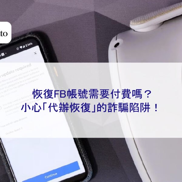恢復FB帳號需要付費嗎？小心「代辦恢復」的詐騙陷阱！