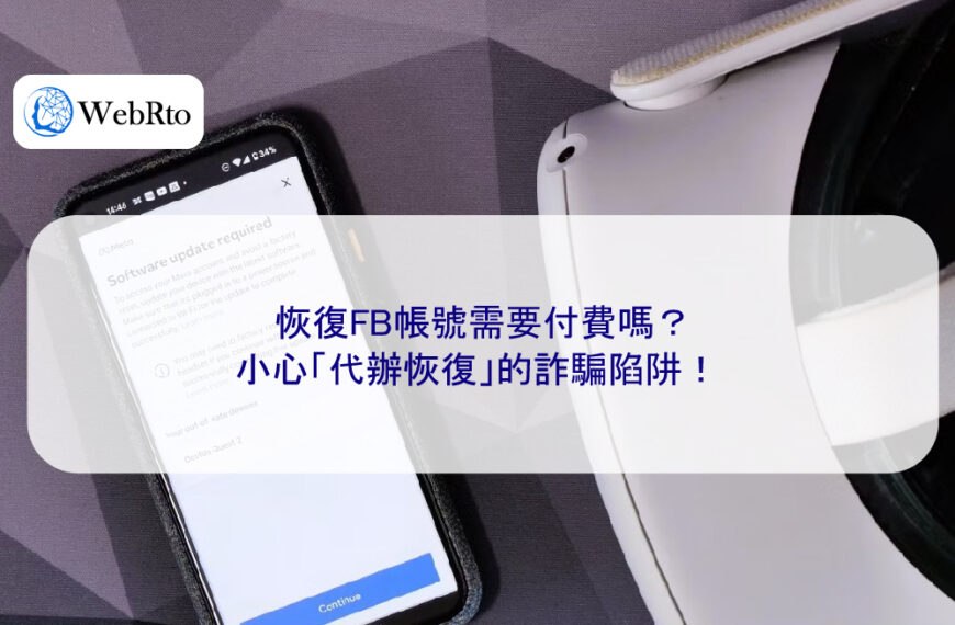 恢復FB帳號需要付費嗎？小心「代辦恢復」的詐騙陷阱！