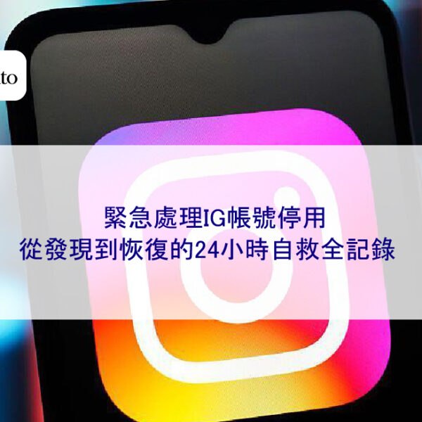 緊急處理IG帳號停用：從發現到恢復的24小時自救全記錄