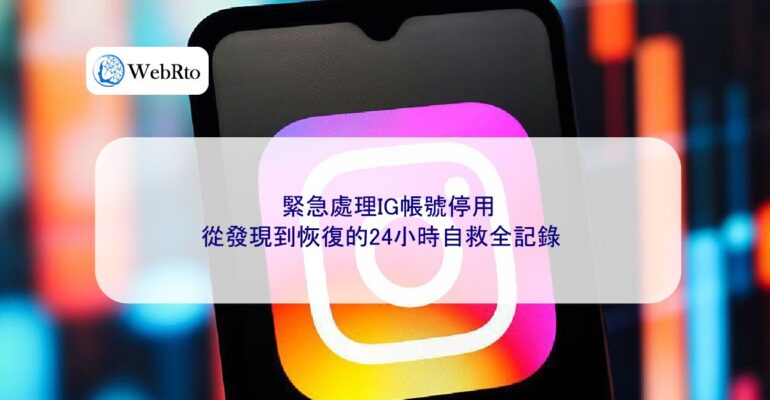 WebRto article cover Emergency IG account suspension-04