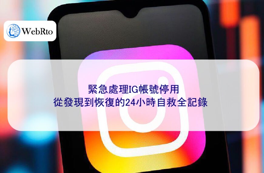 緊急處理IG帳號停用：從發現到恢復的24小時自救全記錄