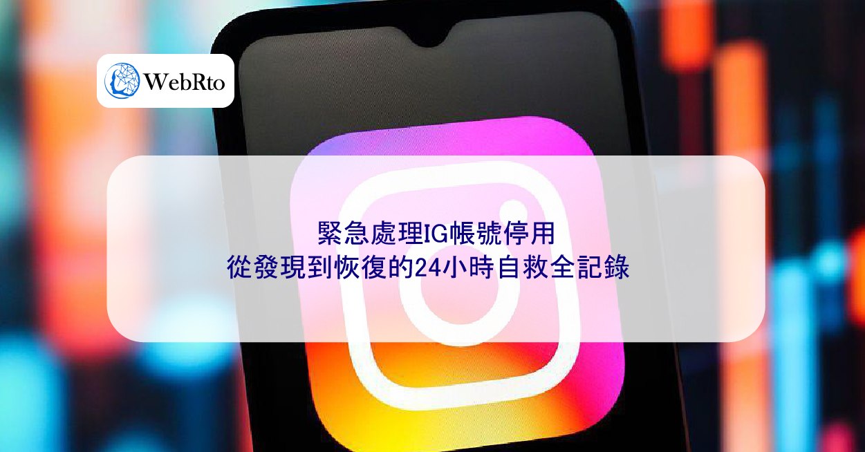 緊急處理IG帳號停用：從發現到恢復的24小時自救全記錄- WebRto 全球數位行銷公司
