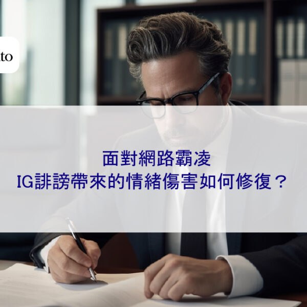 面對網路霸凌：IG誹謗帶來的情緒傷害如何修復？