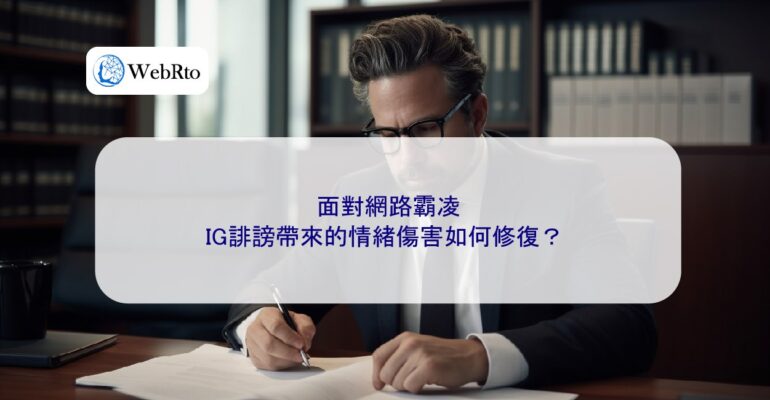 WebRto article cover Emotional harm caused by IG defamation-04