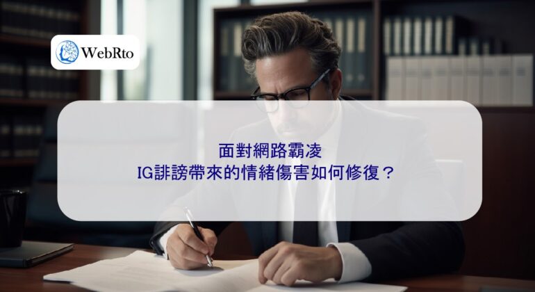 WebRto article cover Emotional harm caused by IG defamation-04