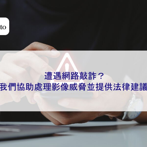 遭遇網路敲詐?我們協助處理影像威脅並提供法律建議