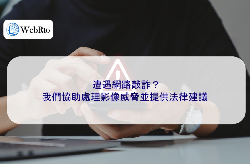 遭遇網路敲詐？我們協助處理影像威脅並提供法律建議