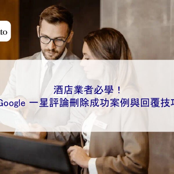 酒店業者必學！Google 一星評論刪除成功案例與回覆技巧