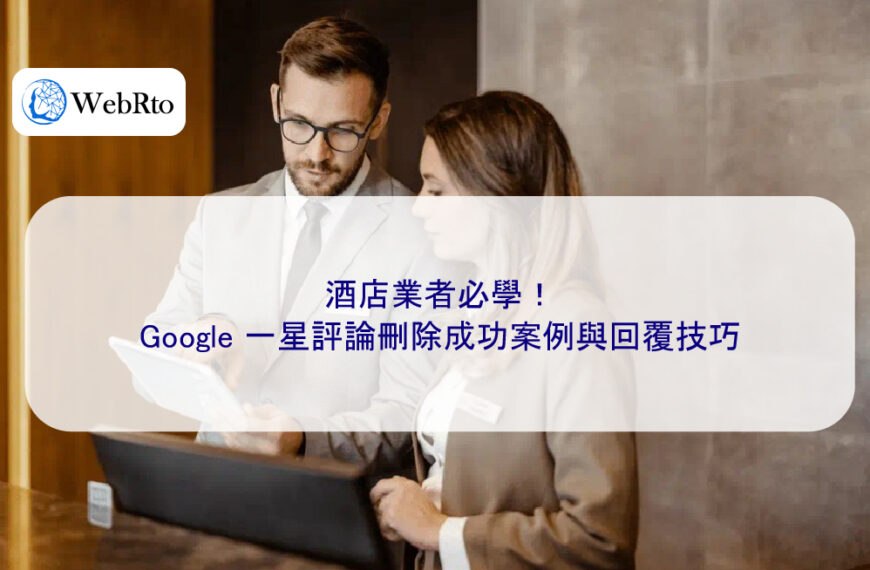 酒店業者必學!Google 一星評論刪除成功案例與回覆技巧