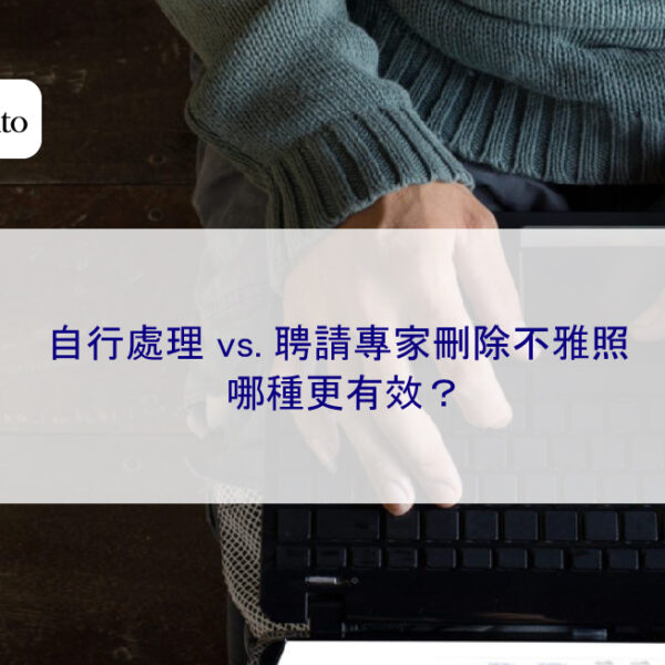自行處理 vs. 聘請專家刪除不雅照，哪種更有效？