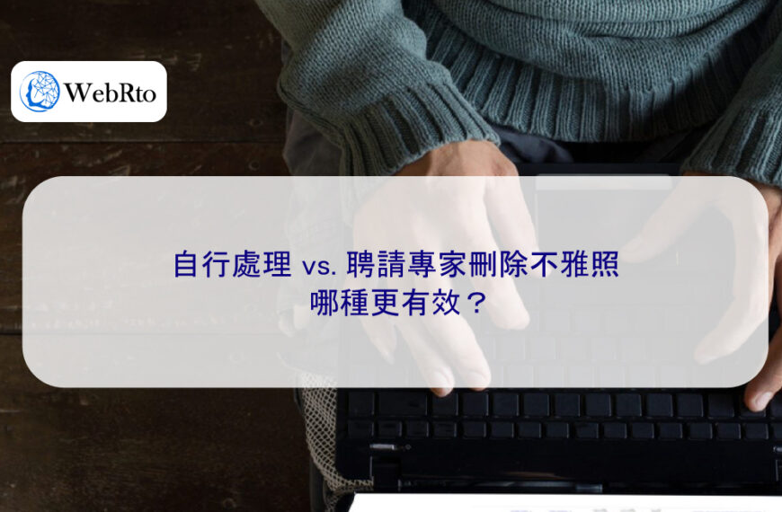 自行處理 vs. 聘請專家刪除不雅照，哪種更有效？
