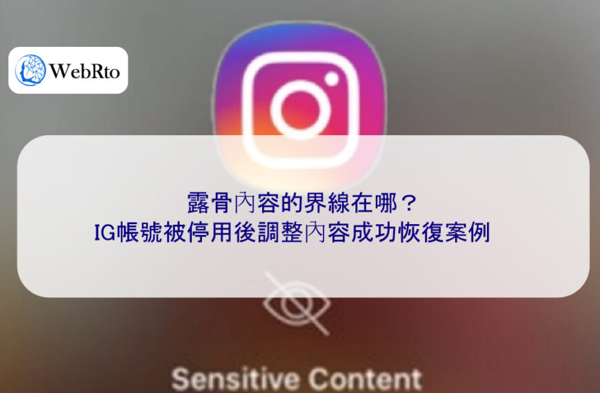 露骨內容的界線在哪？IG帳號被停用後調整內容成功恢復案例