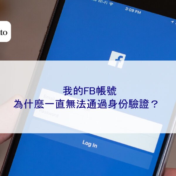我的FB帳號為什麼一直無法通過身份驗證？