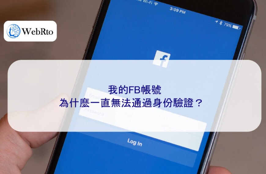 我的FB帳號為什麼一直無法通過身份驗證？
