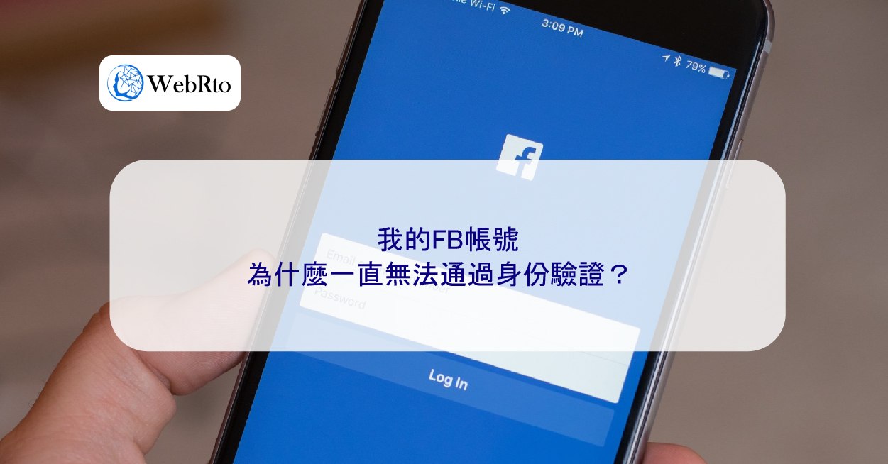 我的FB帳號為什麼一直無法通過身份驗證？ - WebRto 全球數位行銷公司