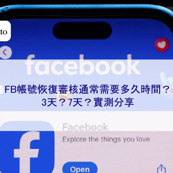 FB帳號恢復審核通常需要多久時間?3天?7天?實測分享