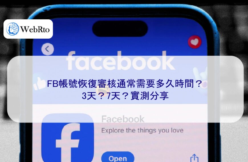 FB帳號恢復審核通常需要多久時間？3天？7天？實測分享