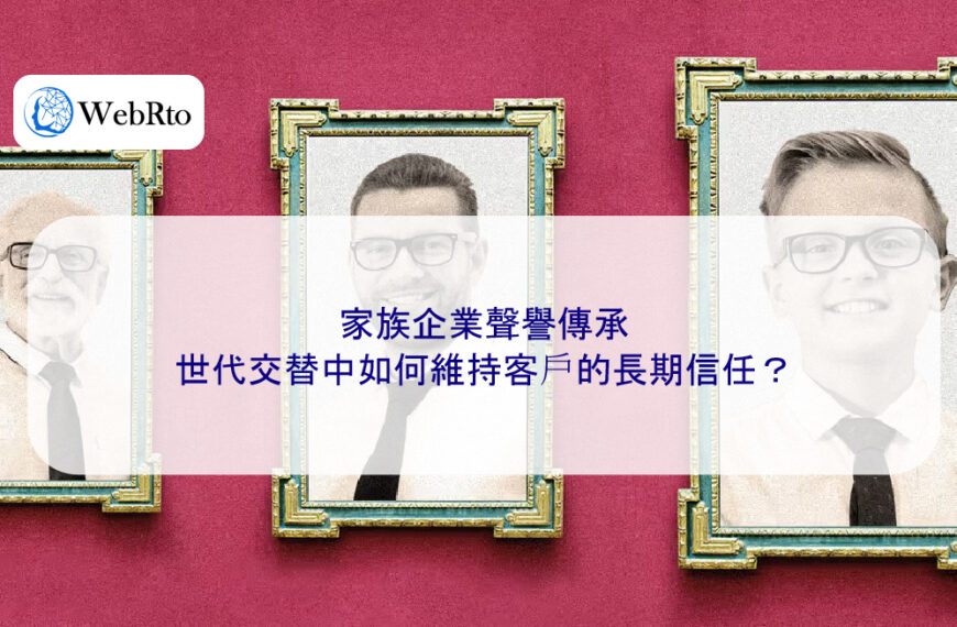 家族企業聲譽傳承：世代交替中如何維持客戶的長期信任？
