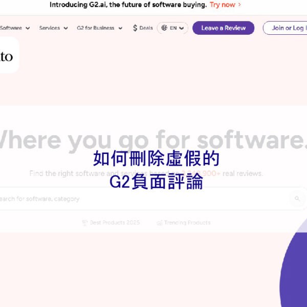 如何刪除虛假的G2負面評論