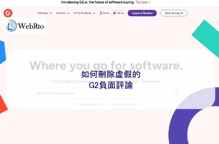 如何刪除虛假的G2負面評論