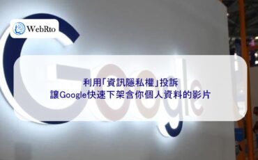 WebRto article cover Get Google to remove the video quickly-04