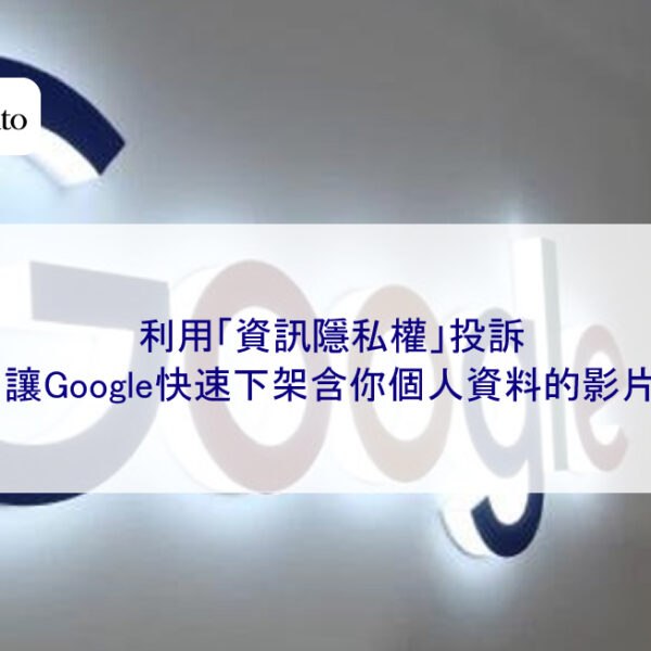 利用「資訊隱私權」投訴：讓Google快速下架含你個人資料的影片