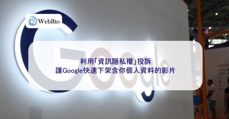 WebRto article cover Get Google to remove the video quickly-04