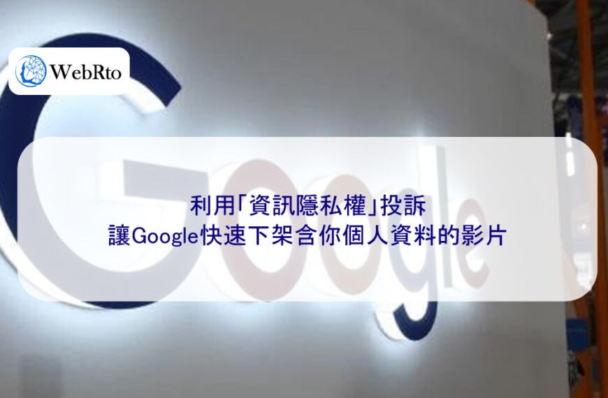 利用「資訊隱私權」投訴:讓Google快速下架含你個人資料的影片