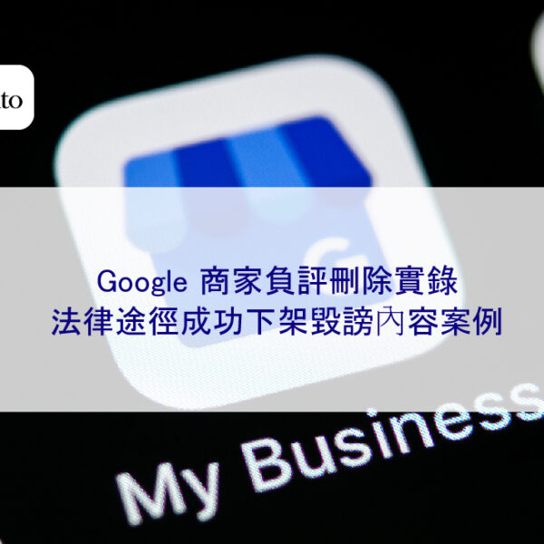 Google 商家負評刪除實錄：法律途徑成功下架毀謗內容案例