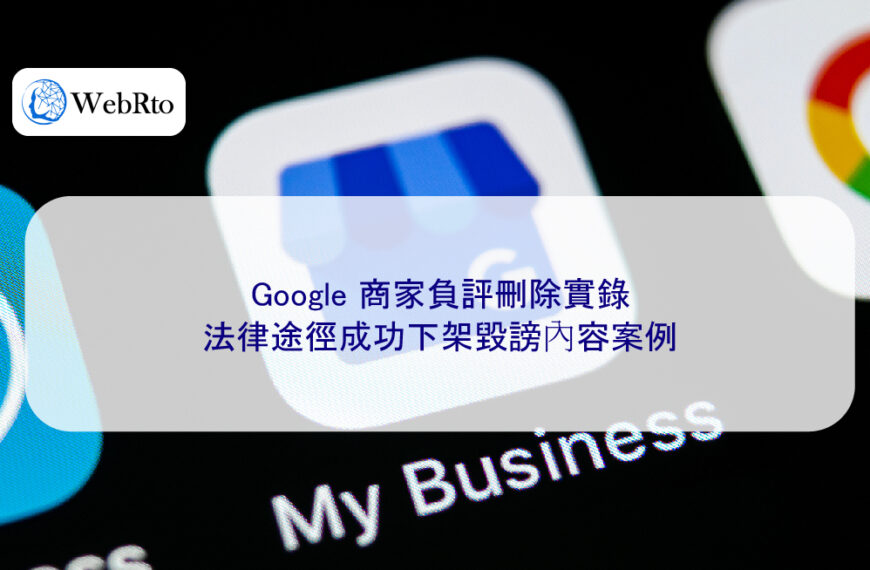 Google 商家負評刪除實錄：法律途徑成功下架毀謗內容案例
