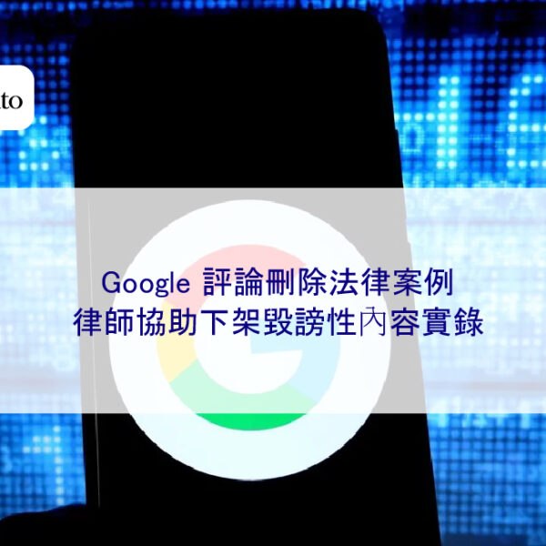 Google 評論刪除法律案例:律師協助下架毀謗性內容實錄