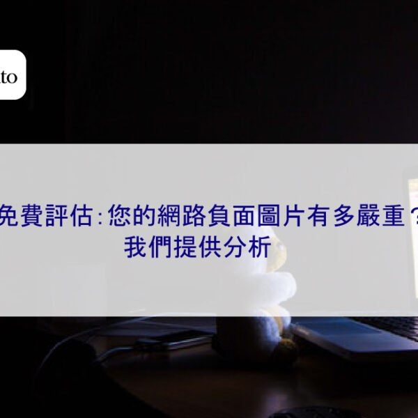 免費評估:您的網路負面圖片有多嚴重?我們提供分析