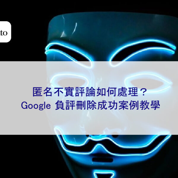匿名不實評論如何處理？Google 負評刪除成功案例教學