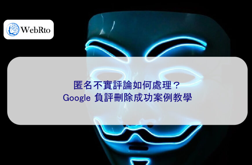匿名不實評論如何處理？Google 負評刪除成功案例教學