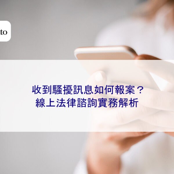 收到騷擾訊息如何報案？線上法律諮詢實務解析