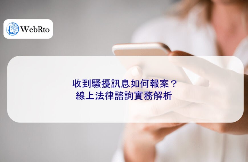 收到騷擾訊息如何報案？線上法律諮詢實務解析