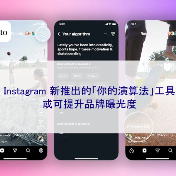 Instagram 新推出的「你的演算法」工具或可提升品牌曝光度