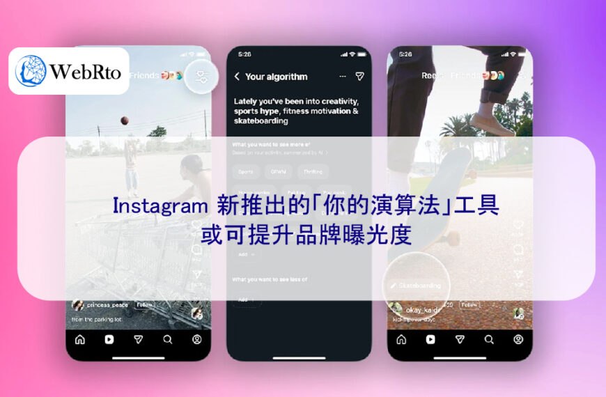Instagram 新推出的「你的演算法」工具或可提升品牌曝光度