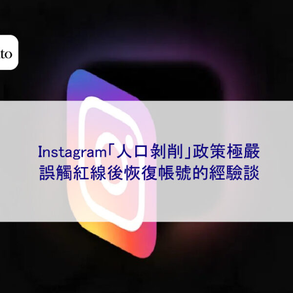 Instagram「人口剝削」政策極嚴:誤觸紅線後恢復帳號的經驗談